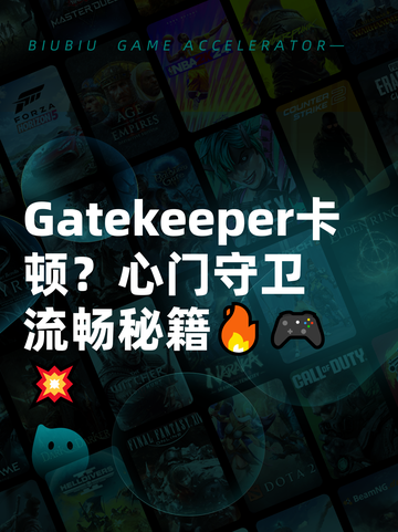 Gatekeeper卡顿？心门守卫流畅秘籍🔥🎮💥截图1