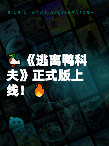 🦆《逃离鸭科夫》正式版上线！🔥截图1