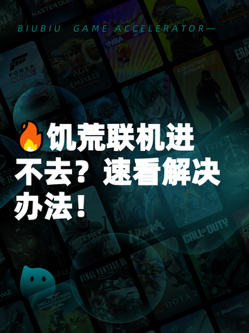 🔥饥荒联机进不去？速看解决办法！截图1