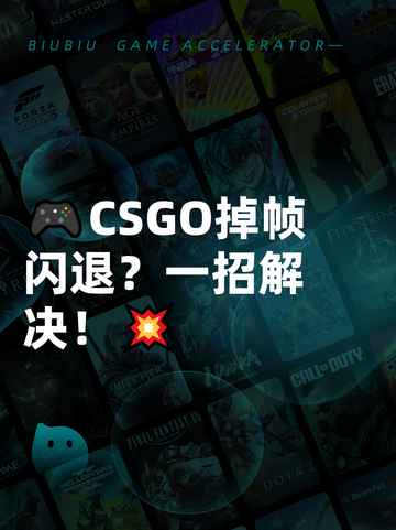 🎮CSGO掉帧闪退？一招解决！💥截图1
