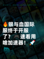 🔥银与血国际服终于开服了？🎮速看用啥加速器！🚀