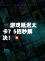 🎮游戏延迟太卡？5招秒解决！💥