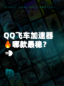 QQ飞车加速器🔥哪款最稳？💨