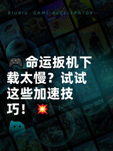 🎮命运扳机下载太慢？试试这些加速技巧！💥截图1