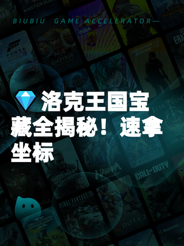 💎洛克王国宝藏全揭秘！速拿坐标截图1