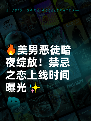 🔥美男恶徒暗夜绽放！禁忌之恋上线时间曝光✨截图1