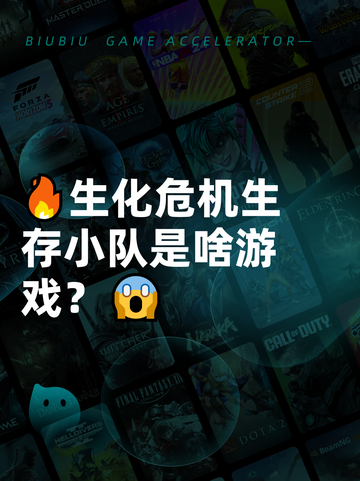 🔥生化危机生存小队是啥游戏？😱截图1