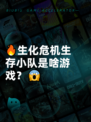 🔥生化危机生存小队是啥游戏？😱