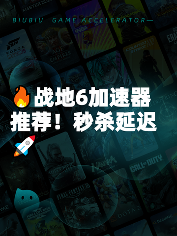 🔥战地6加速器推荐！秒杀延迟🚀截图1