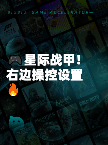 🎮星际战甲！右边操控设置🔥截图1