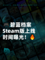 🎮碧蓝档案Steam版上线时间曝光！🔥
