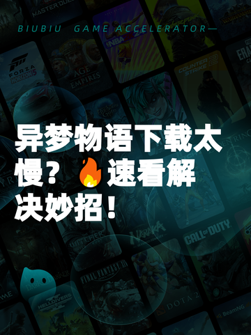 异梦物语下载太慢？🔥速看解决妙招！截图1