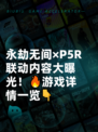 永劫无间×P5R联动内容大曝光！🔥游戏详情一览👇