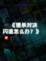 🎮《猎杀对决闪退怎么办？》💥