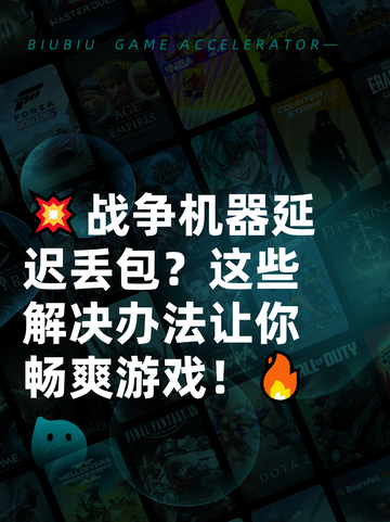 💥战争机器延迟丢包？这些解决办法让你畅爽游戏！🔥截图1