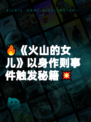 🔥《火山的女儿》以身作则事件触发秘籍💥