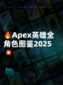 🔥Apex英雄全角色图鉴2025💥