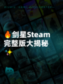 🔥剑星Steam完整版大揭秘✨