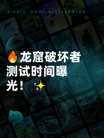 🔥龙窟破坏者测试时间曝光！✨截图1