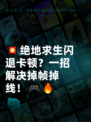 💥绝地求生闪退卡顿？一招解决掉帧掉线！🎮🔥