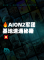 🔥AION2军团基地速通秘籍💥