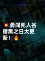 💥勇闯死人谷暗黑之日大更新！🔥