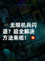 🎮无限机兵闪退？超全解决方法来啦！💥