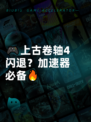 🎮上古卷轴4闪退？加速器必备🔥