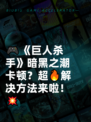 🎮《巨人杀手》暗黑之潮卡顿？超🔥解决方法来啦！💥