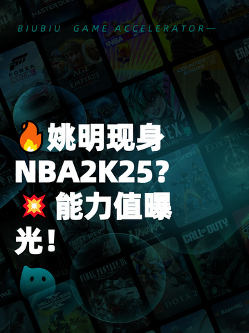 🔥姚明现身NBA2K25？💥能力值曝光！截图1