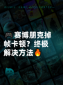 🎮赛博朋克掉帧卡顿？终极解决方法🔥