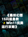 🎮《最终幻想15闪退急救✨Win11完美运行攻略》