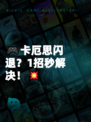 🎮卡厄思闪退？1招秒解决！💥