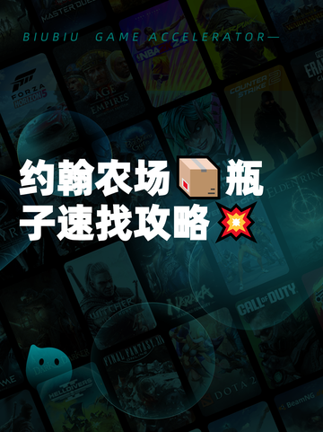 约翰农场📦瓶子速找攻略💥截图1