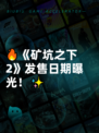 🔥《矿坑之下2》发售日期曝光！✨