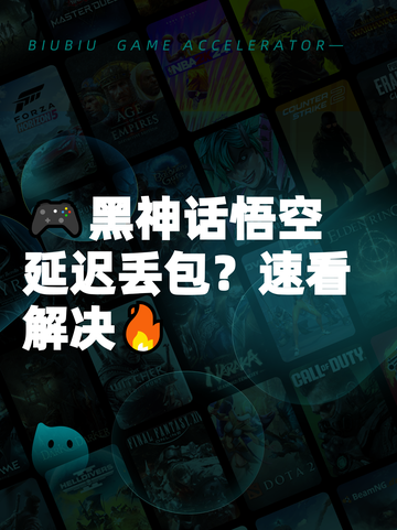 🎮黑神话悟空延迟丢包？速看解决🔥截图1