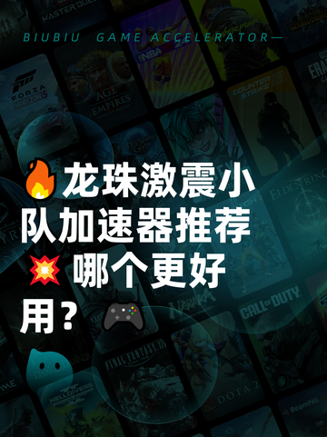 🔥龙珠激震小队加速器推荐💥哪个更好用？🎮截图1