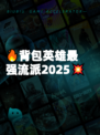 🔥背包英雄最强流派2025💥