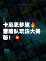 卡厄思梦境🔥雷隆队玩法大揭秘！💥