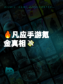 🔥凡应手游氪金真相💸