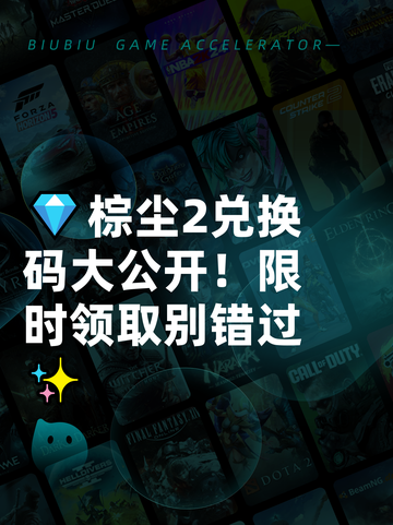 💎棕尘2兑换码大公开！限时领取别错过✨截图1