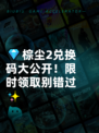 💎棕尘2兑换码大公开！限时领取别错过✨