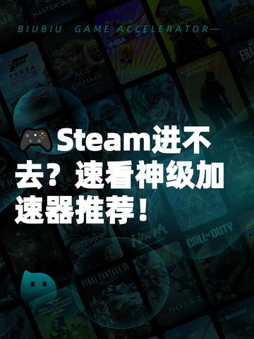 🎮Steam进不去？速看神级加速器推荐！截图1