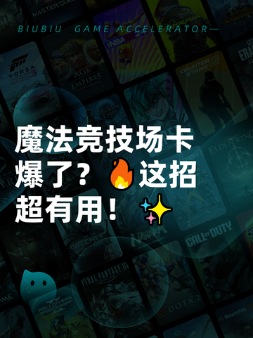 魔法竞技场卡爆了？🔥这招超有用！✨截图1