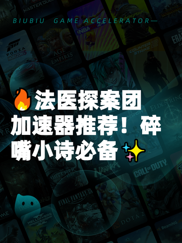 🔥法医探案团加速器推荐！碎嘴小诗必备✨截图1