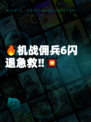 🔥机战佣兵6闪退急救‼💥