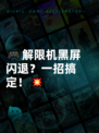 🎮解限机黑屏闪退？一招搞定！💥