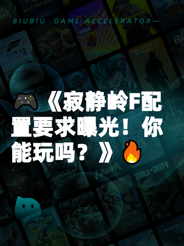 🎮《寂静岭F配置要求曝光！你能玩吗？》🔥截图1