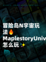 冒险岛N宇宙玩法🔥MaplestoryUniverse怎么玩✨