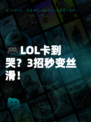 🎮LOL卡到哭？3招秒变丝滑！